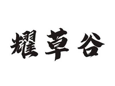耀草谷