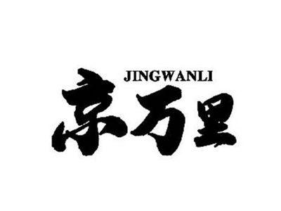 京万里