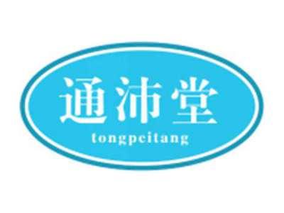 通沛堂