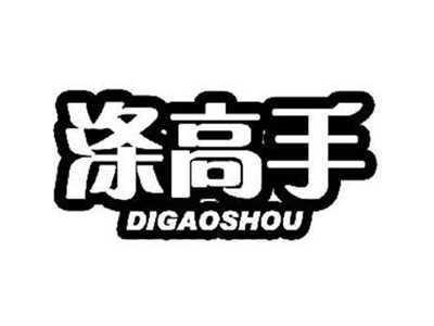 涤高手