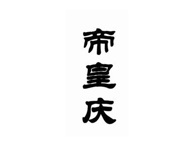 帝皇庆
