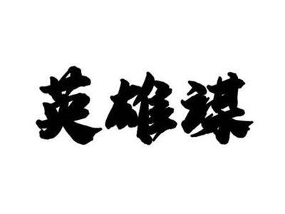 英雄谋