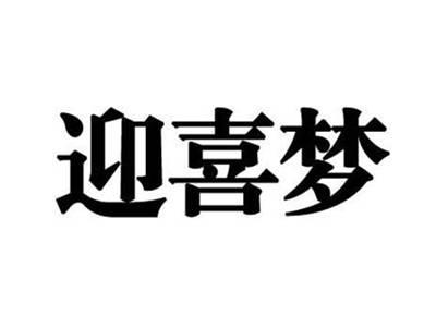 迎喜梦