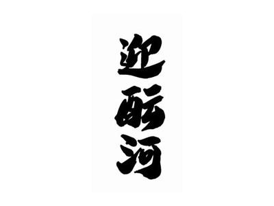 迎酝河