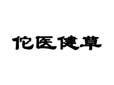佗医健草