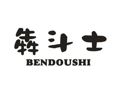 犇斗士