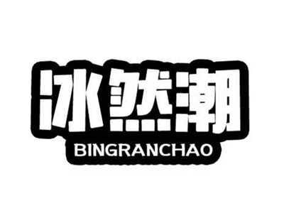 冰然潮