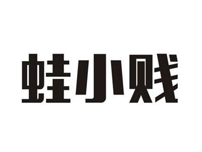 蛙小贱