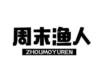 周末渔人
