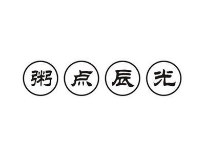 粥点辰光