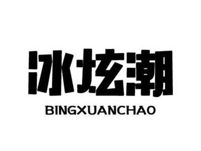 冰炫潮
