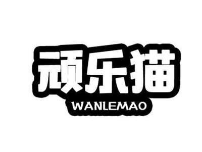 顽乐猫