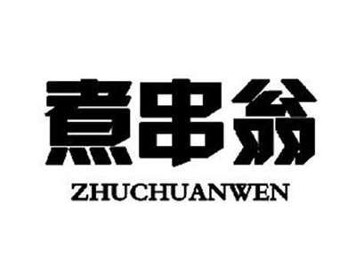 煮串翁