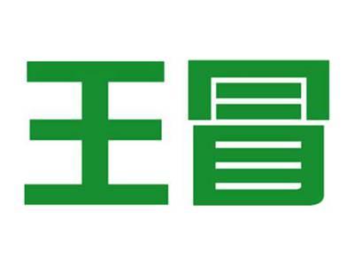 王冒
