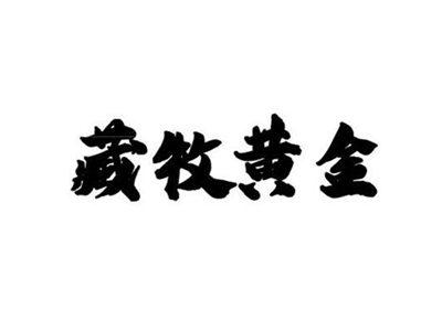 藏牧黄金