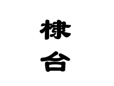 棣台