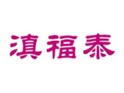 滇福泰