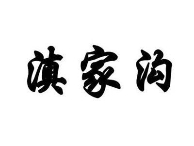 滇家沟