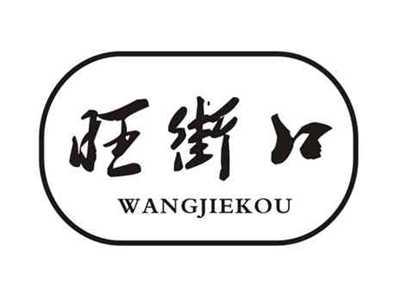 旺街口
