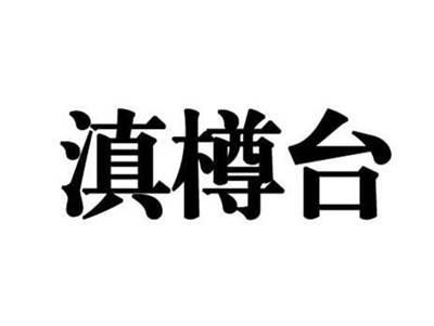 滇樽台