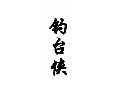 钓台侠