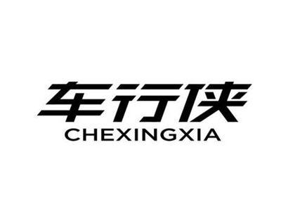 车行侠
