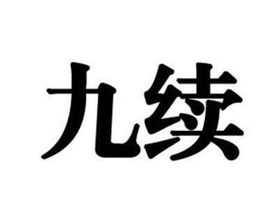 九续