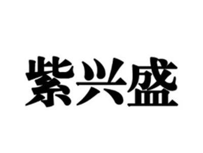 紫兴盛