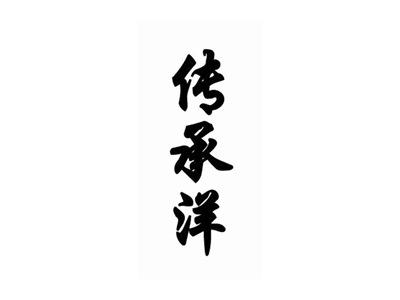 传承洋