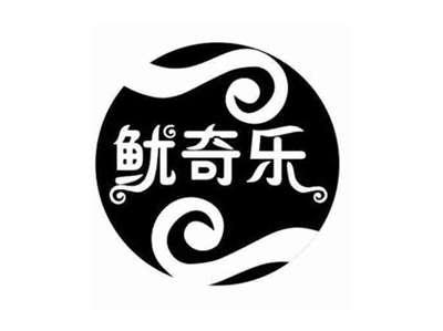 鱿奇乐