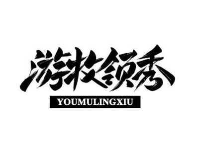 游牧领秀