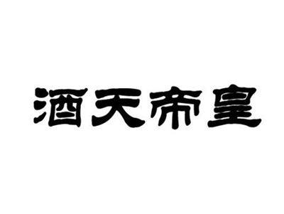 酒天帝皇
