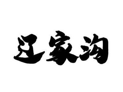 辽家沟