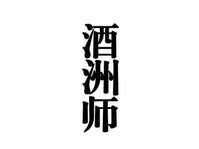 酒洲师