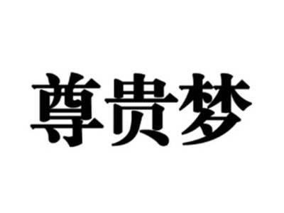 尊贵梦