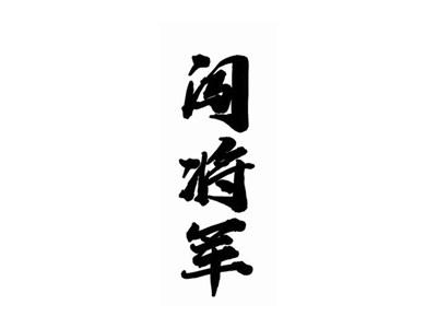 闯将军