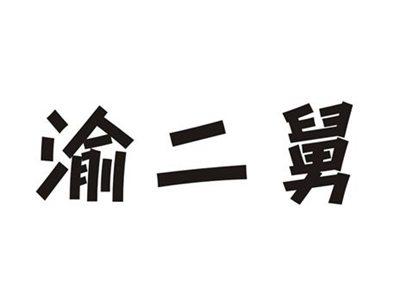 渝二舅