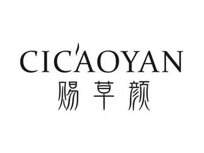 赐草颜