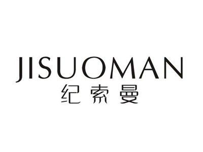 纪索曼
