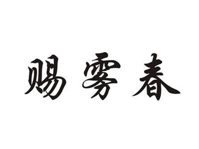 赐雾春
