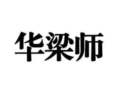 华梁师