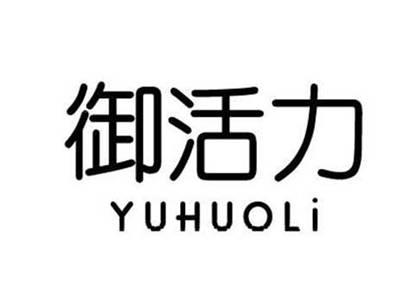 御活力