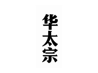 华太宗