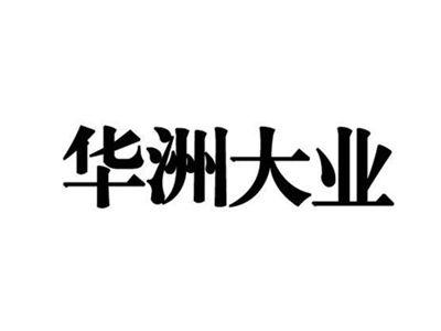 华洲大业