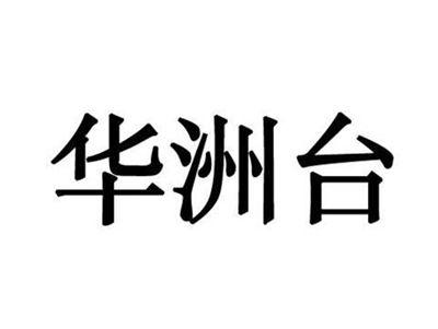 华洲台