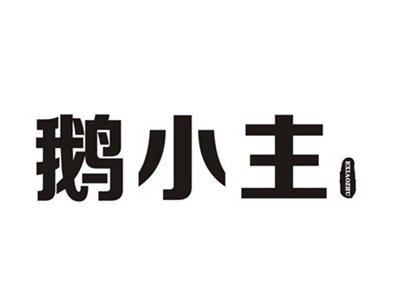 鹅小主