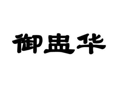 御盅华