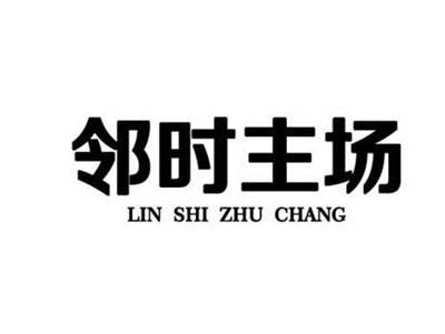 邻时主场