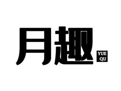 月趣