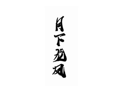 月下龙凤